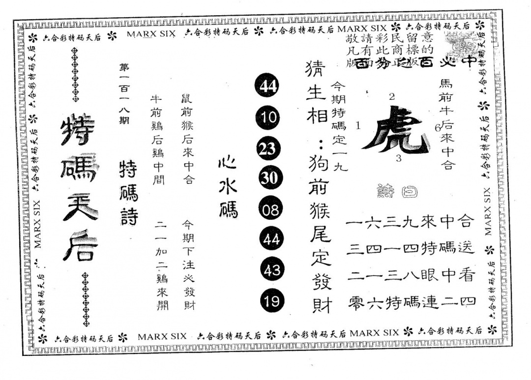 六合彩118期特码天后B(黑白)