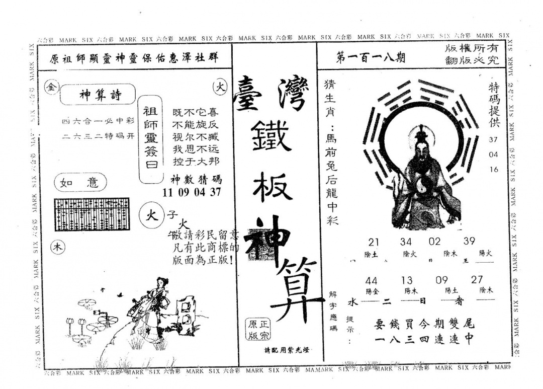 六合彩118期铁板神算(黑白)