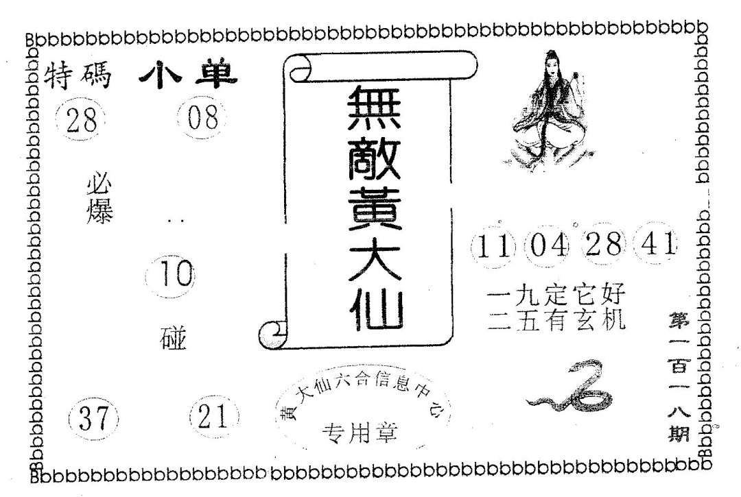 六合彩118期无敌黄大仙(黑白)