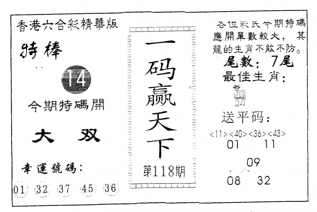 六合彩118期一码赢天下(黑白)
