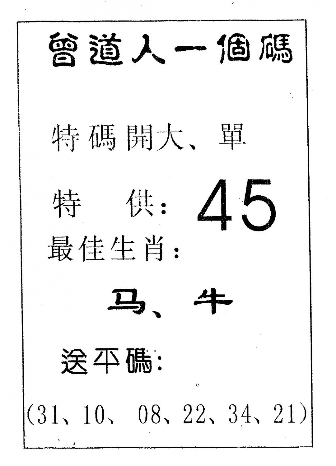 六合彩118期曾一个码(黑白)