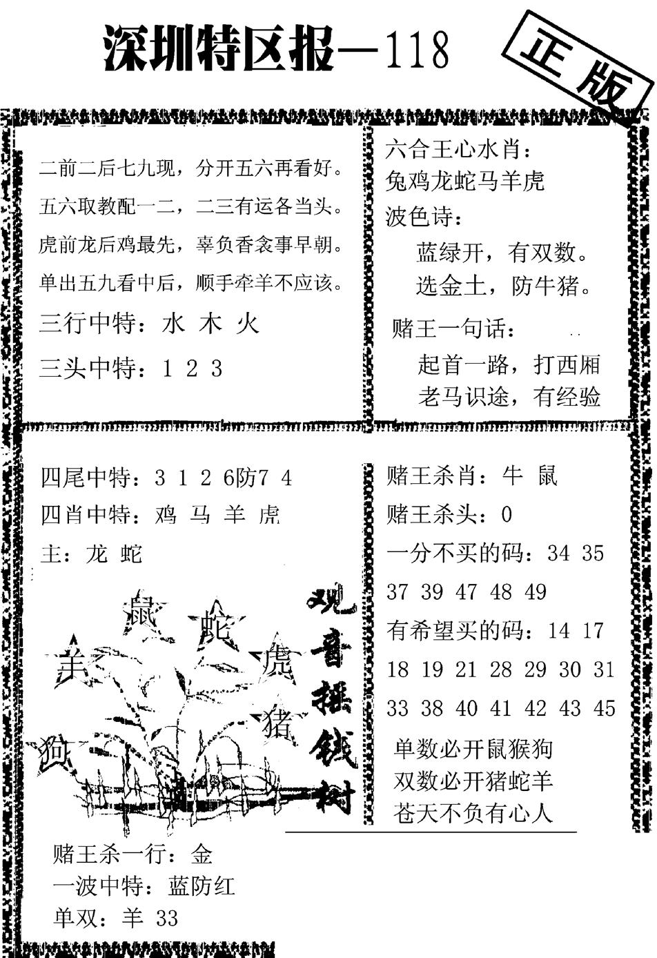 六合彩118期深圳特区报A(黑白)
