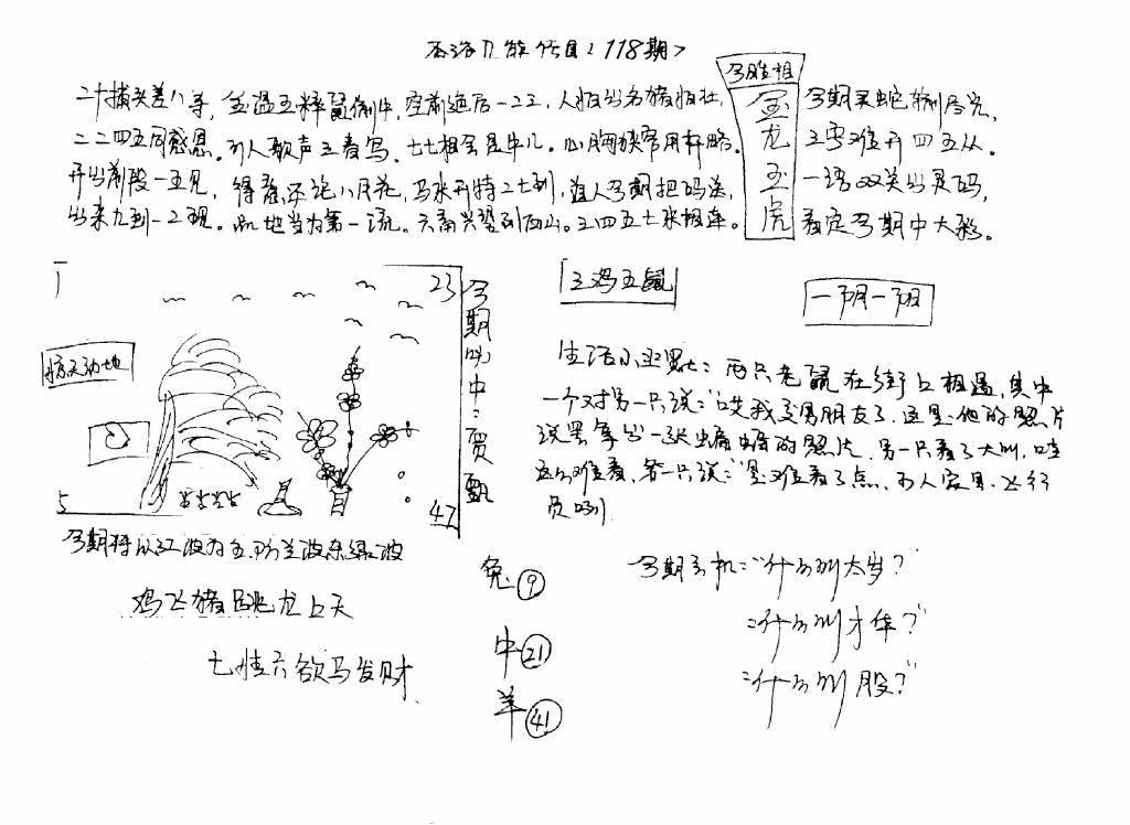 六合彩118期手写九龙内幕B(黑白)