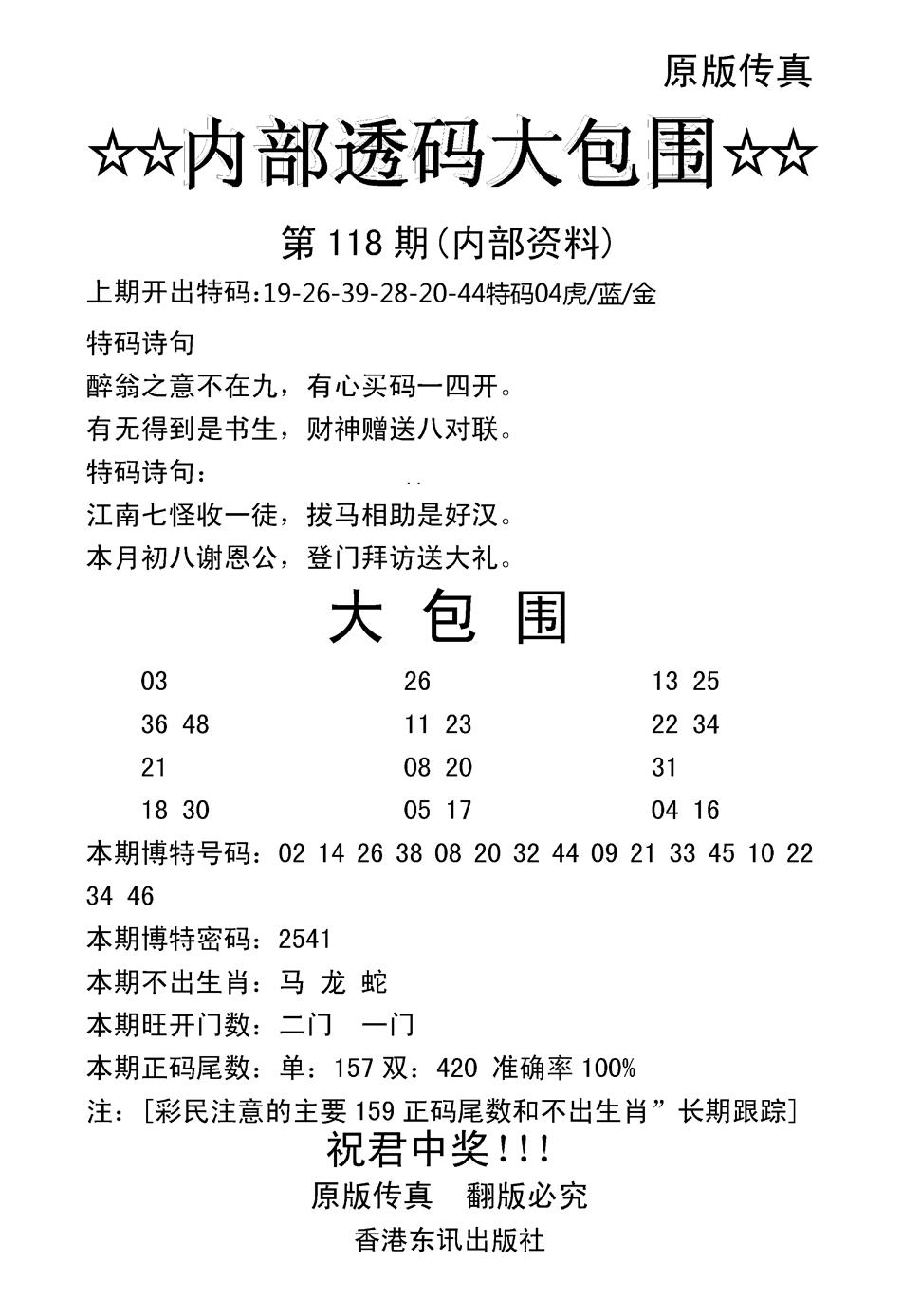 六合彩118期内部透码大包围(新图)(黑白)