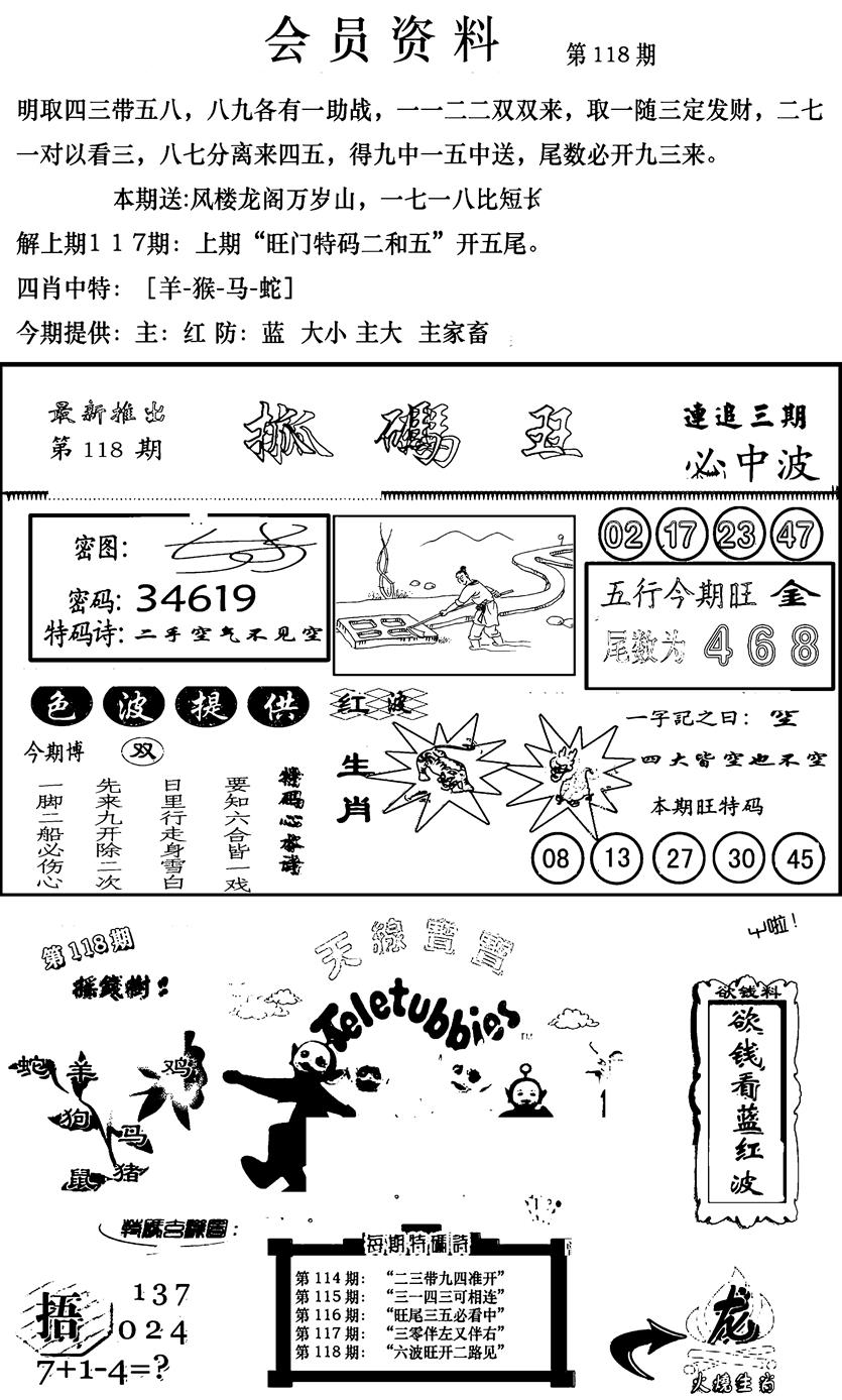 六合彩118期新版会员资料(新图)(黑白)