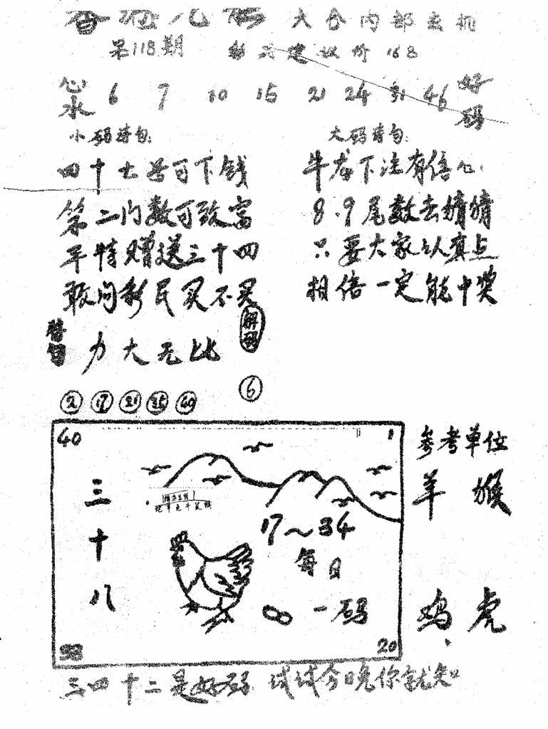 六合彩118期香港九龙传真1(手写版)(黑白)