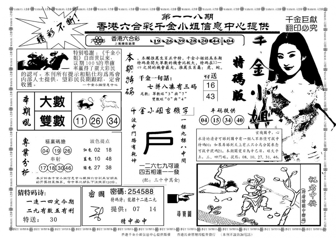 六合彩118期千金小姐A(新)(黑白)