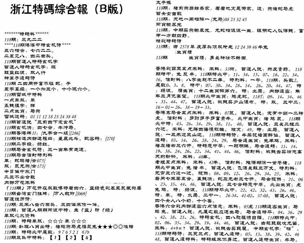 六合彩118期浙江特码综合报B(黑白)