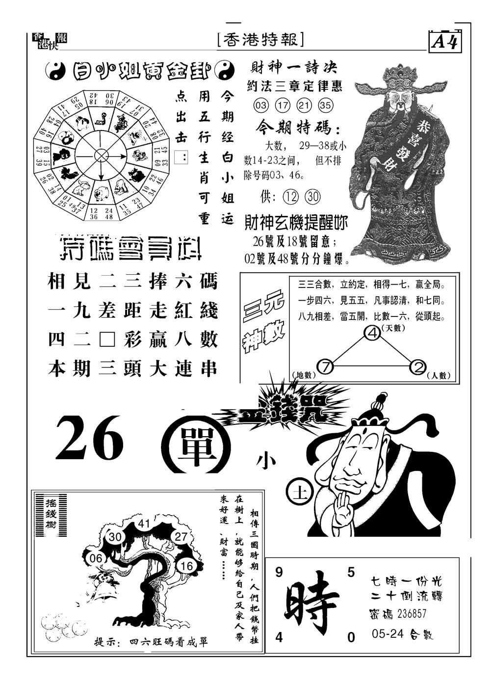 六合彩118期香港特报B(黑白)