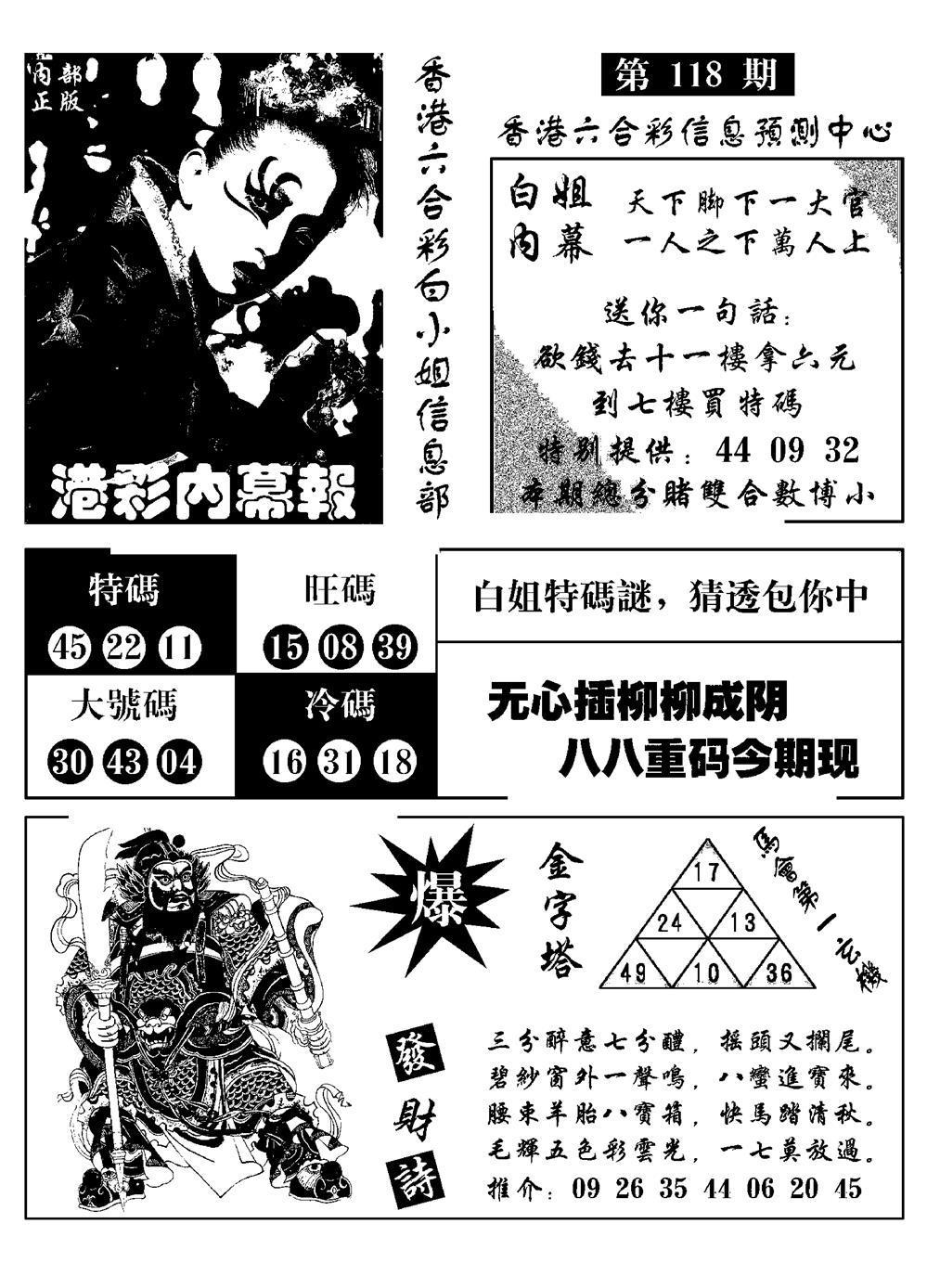 六合彩118期港彩内幕报(黑白)