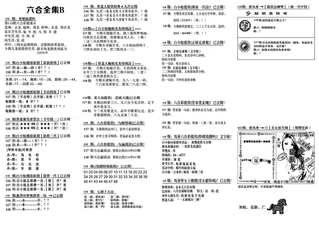 六合彩118期六合全集B(黑白)