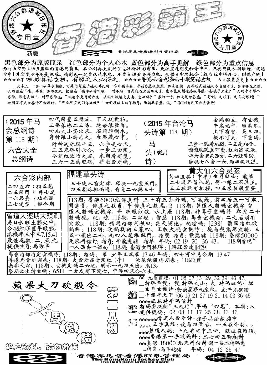 六合彩118期另版彩霸王综合A(黑白)