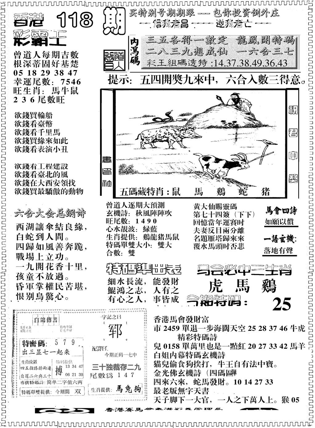 六合彩118期另版彩霸王综合B(黑白)