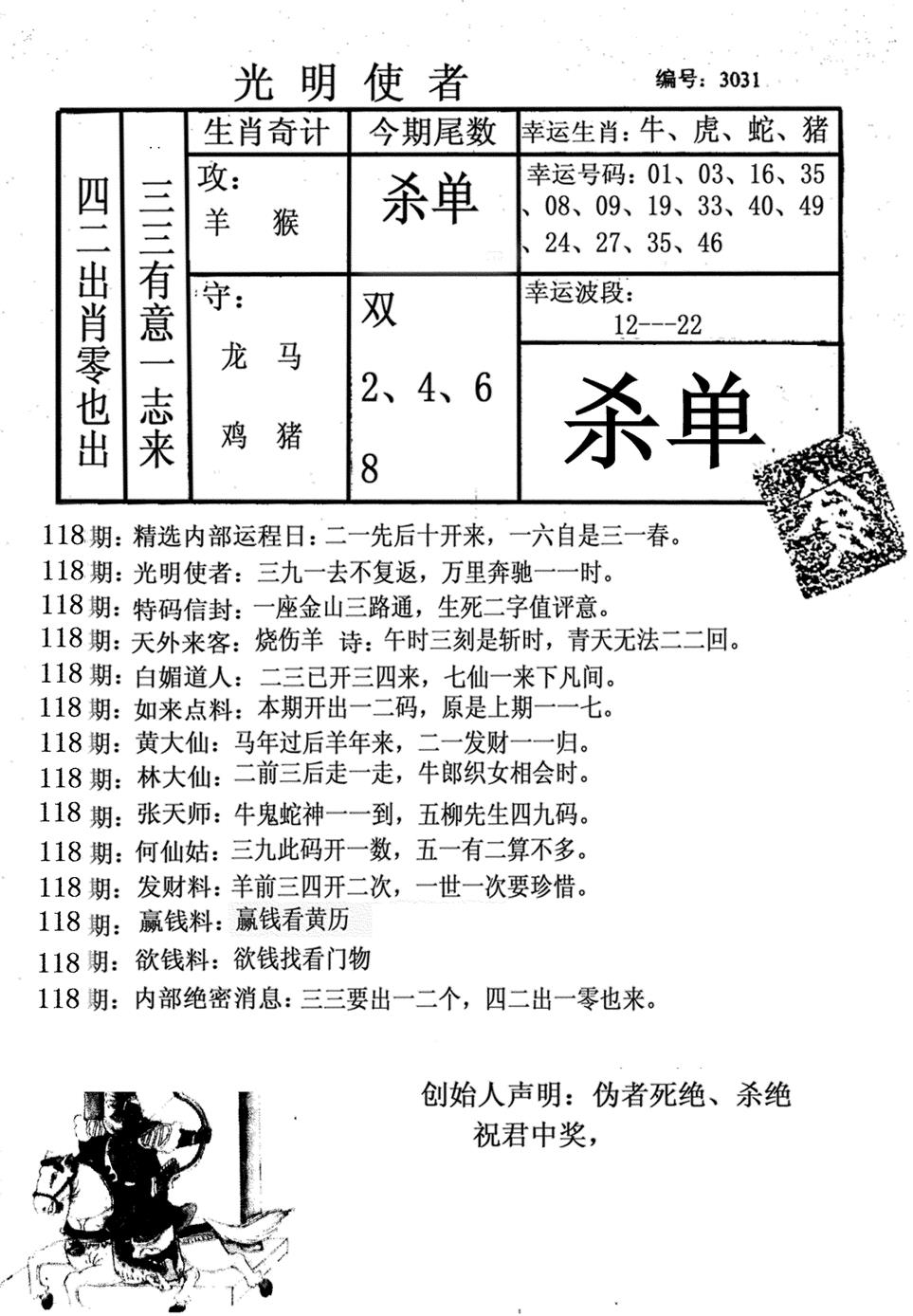 六合彩118期光明使者(黑白)