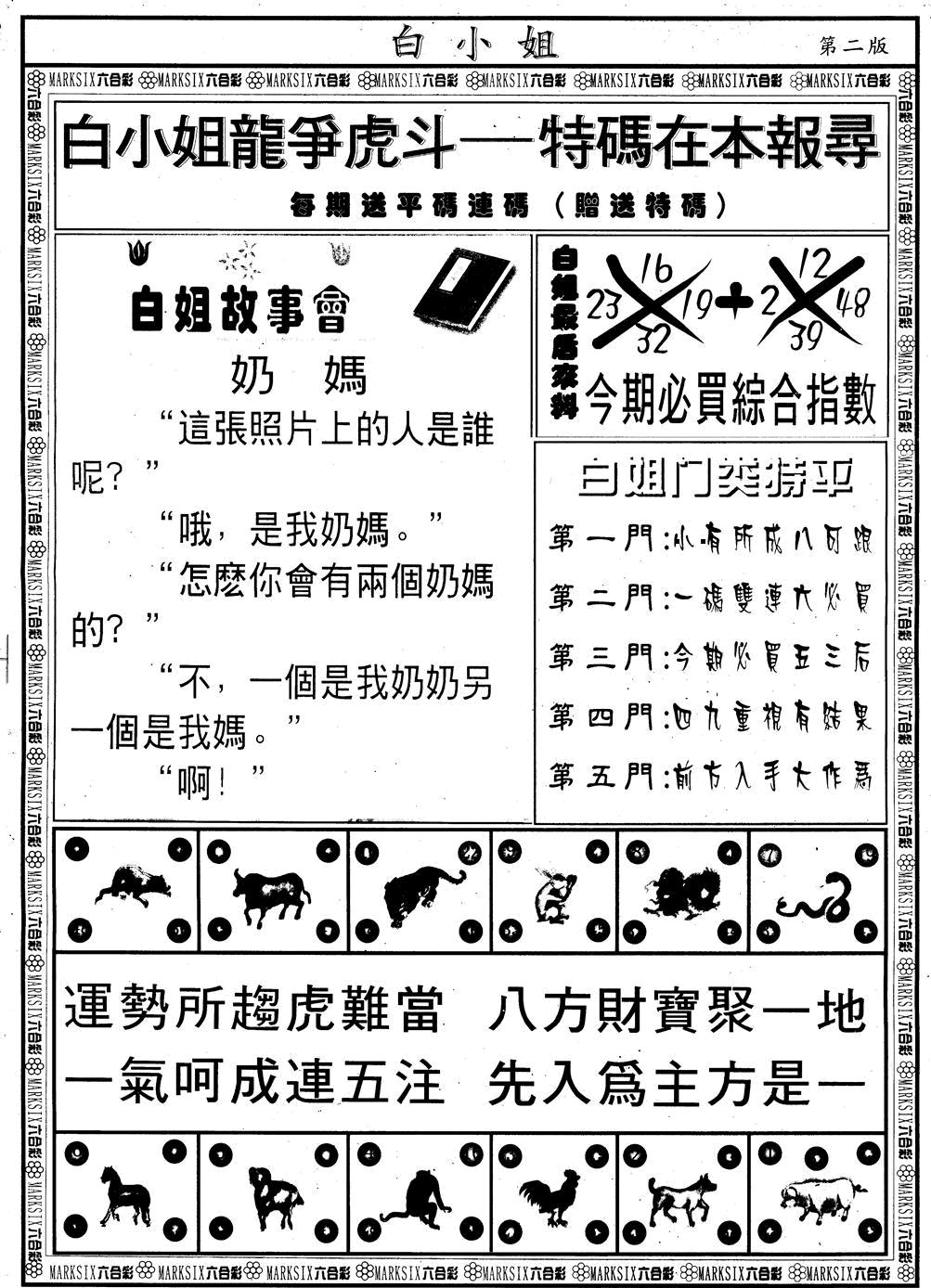 六合彩118期另版白小姐龙虎斗B(黑白)