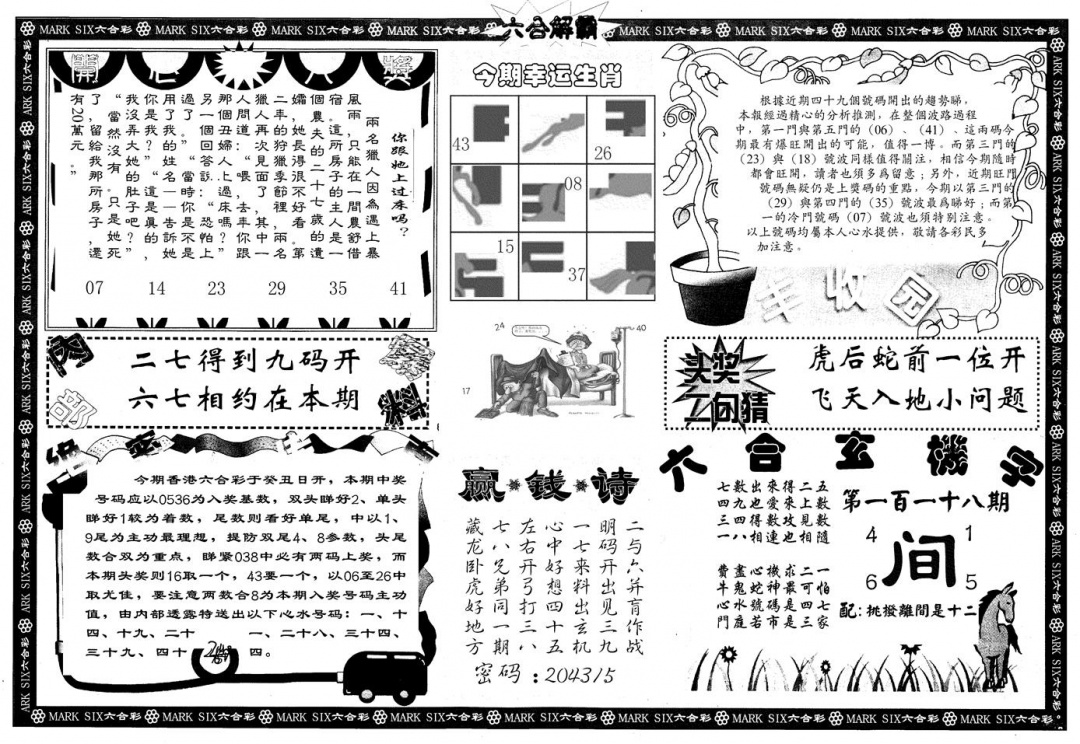 六合彩118期另版六合解霸B(黑白)