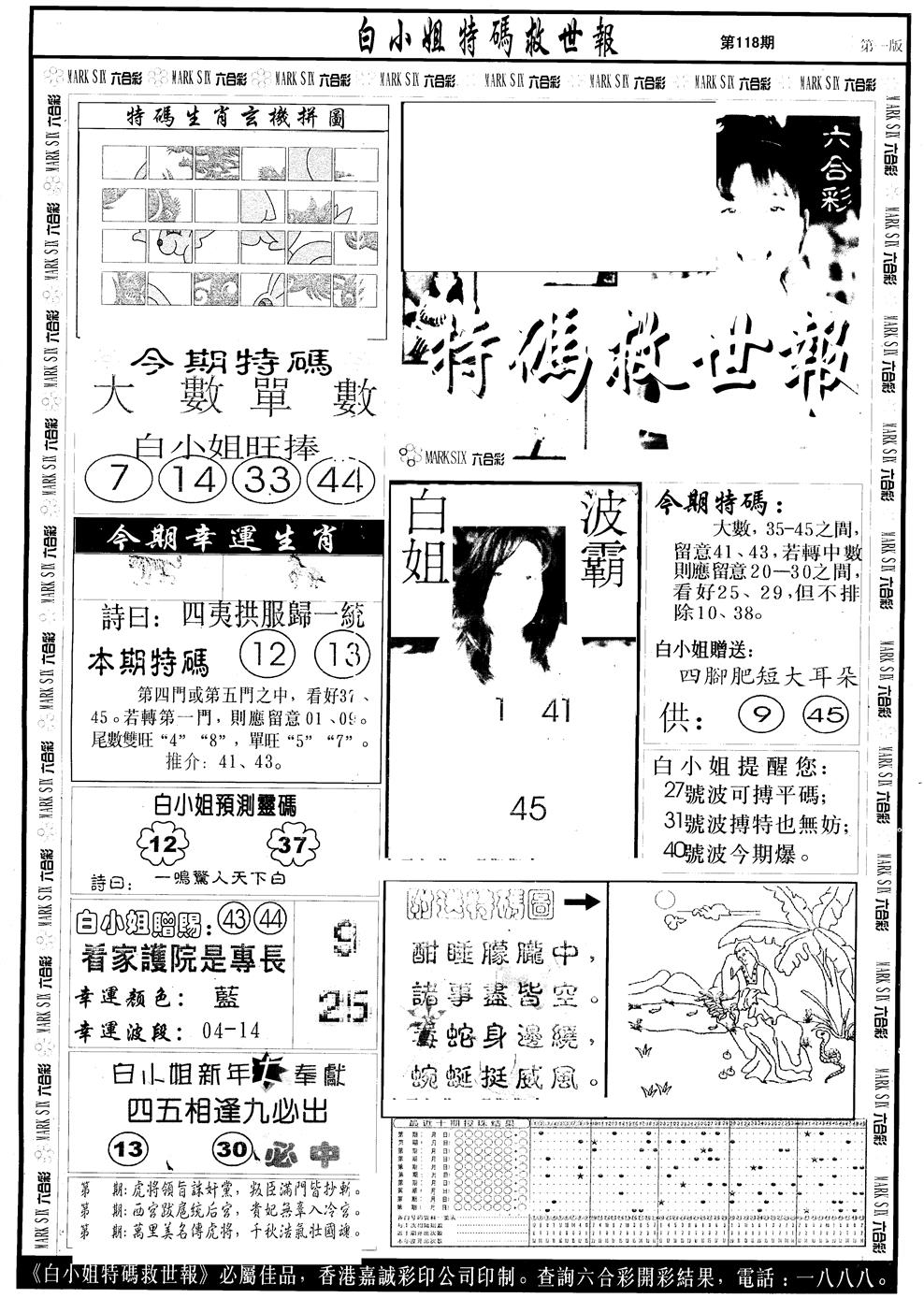 六合彩118期另版白急旋风A(黑白)