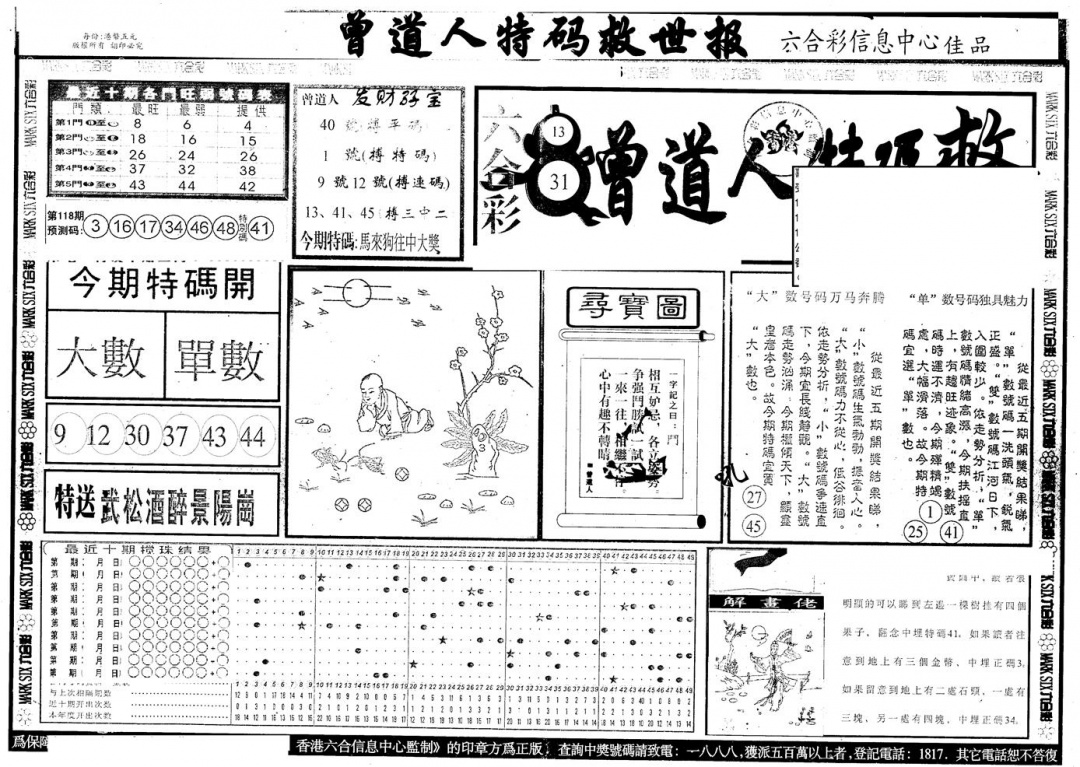六合彩118期另版曾特救世报A(黑白)
