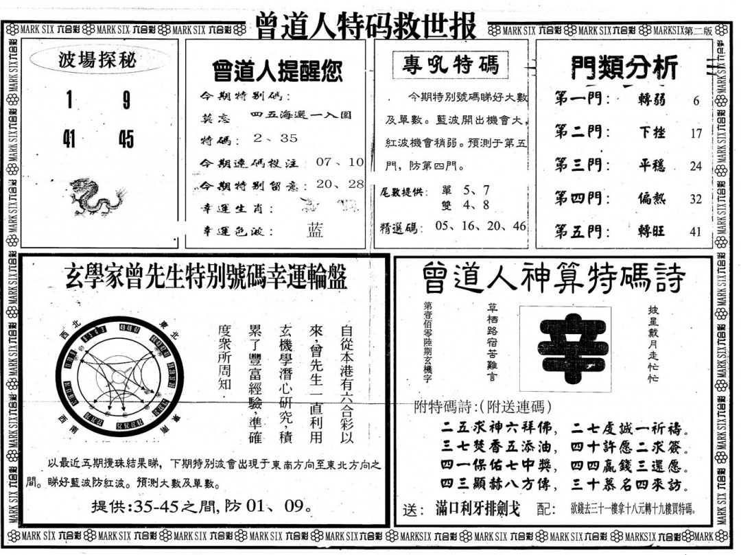 六合彩118期另版曾特救世报B(黑白)