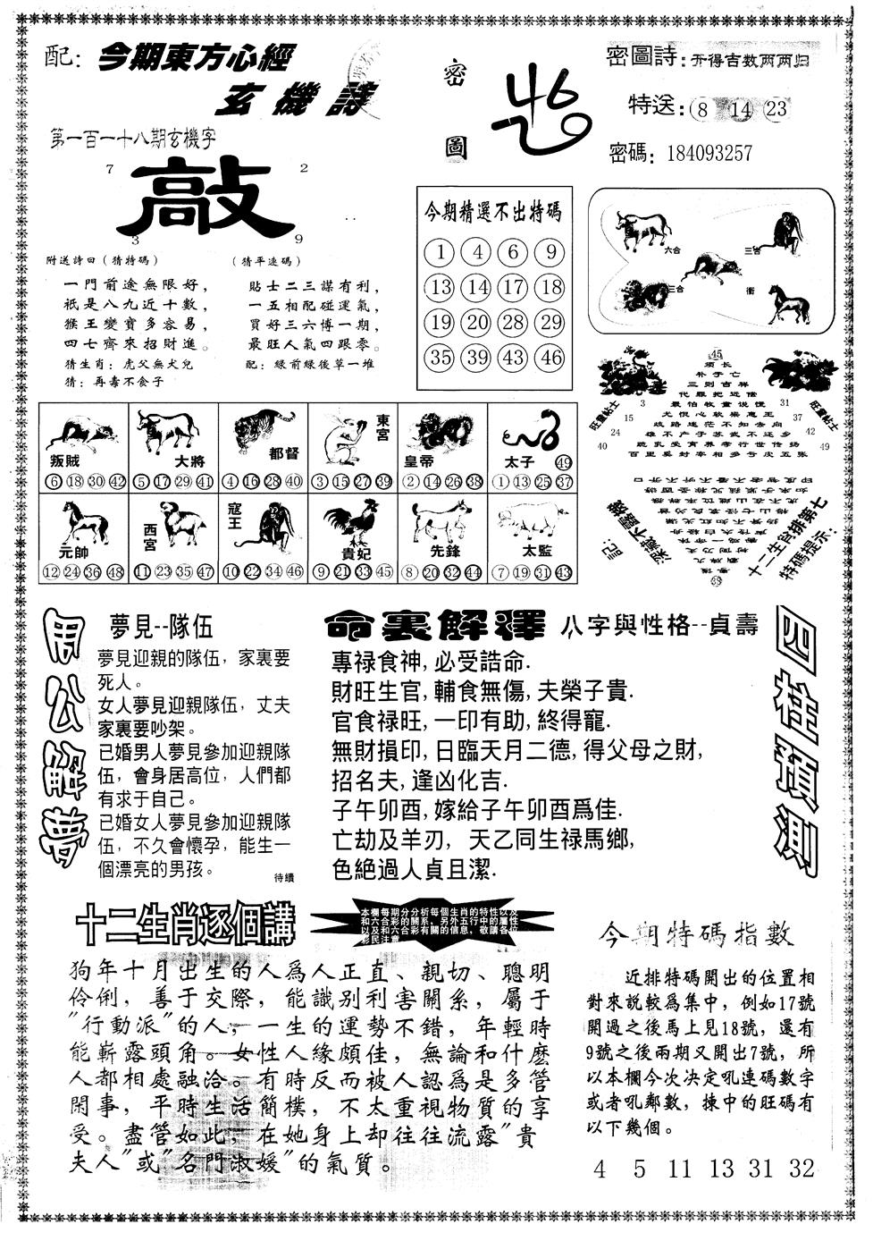 六合彩118期另版东方心经B(黑白)