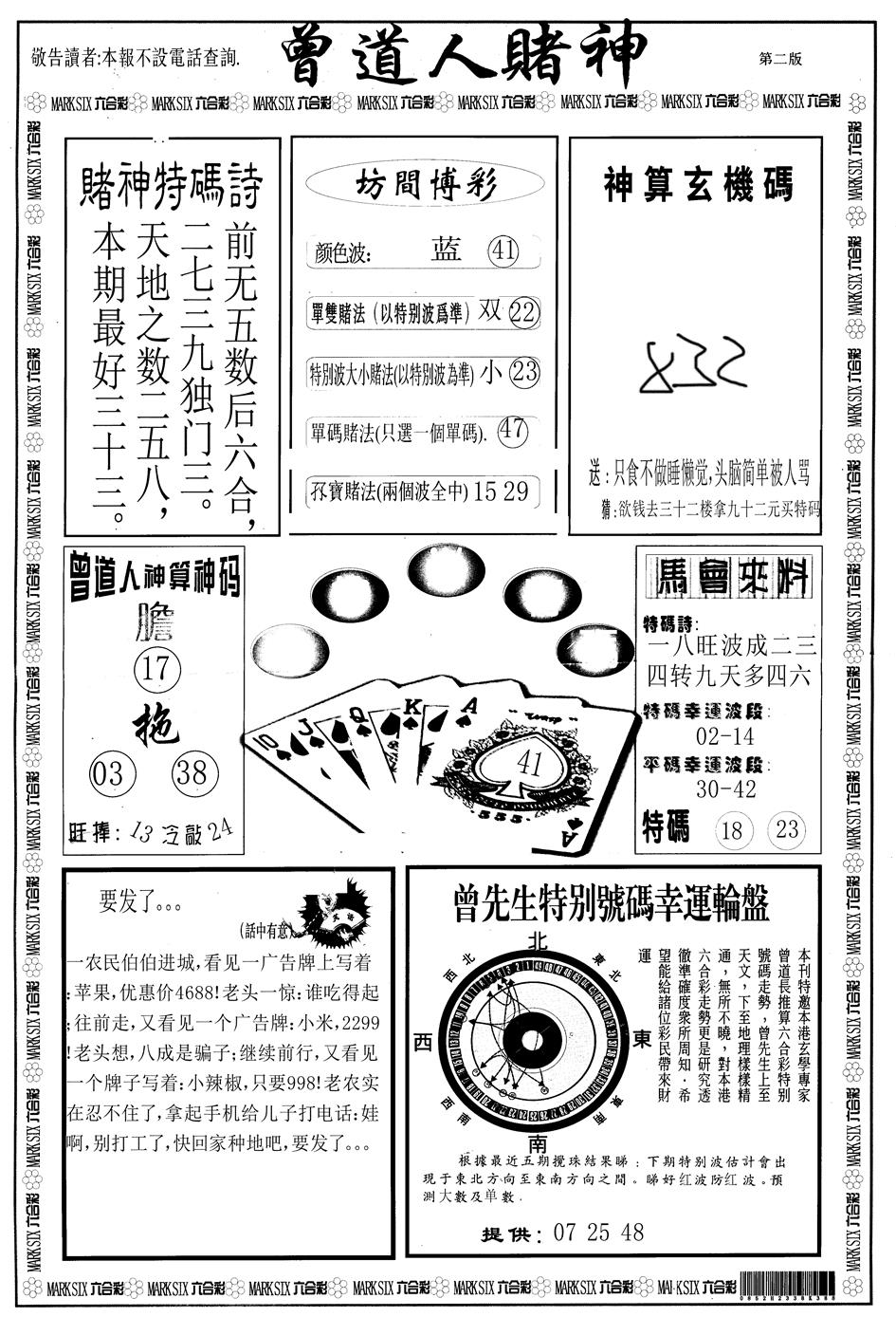 六合彩118期另版曾道人赌神B(黑白)