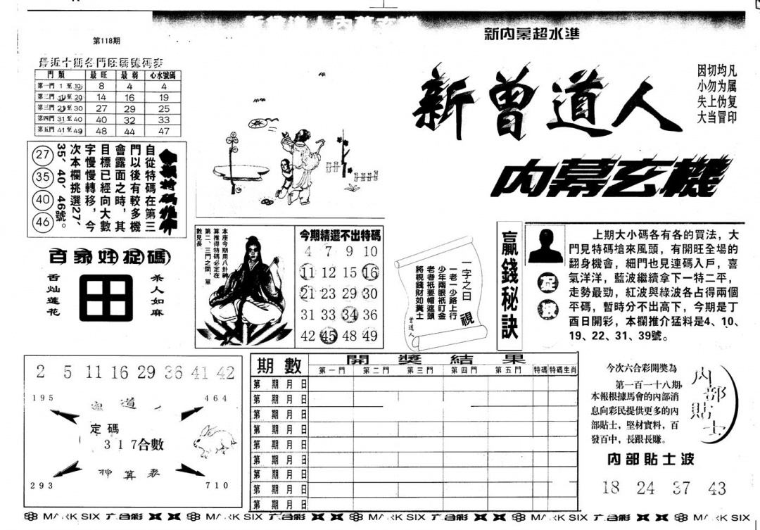六合彩118期另版新内幕A(黑白)
