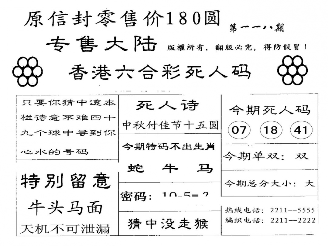 六合彩118期180圆死人码(黑白)
