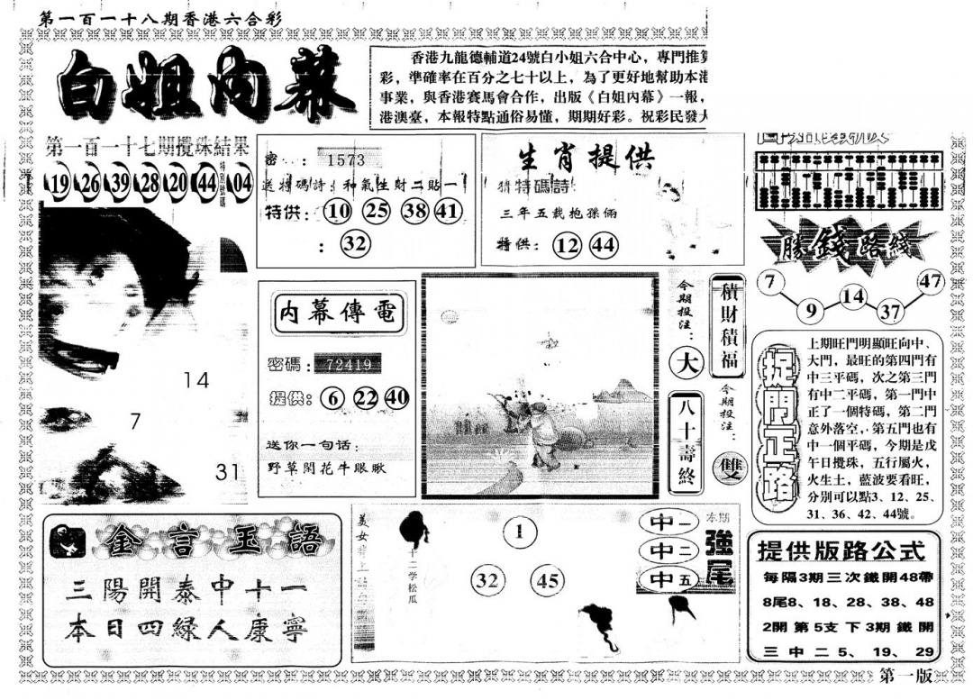 六合彩118期另版白姐内幕A(黑白)