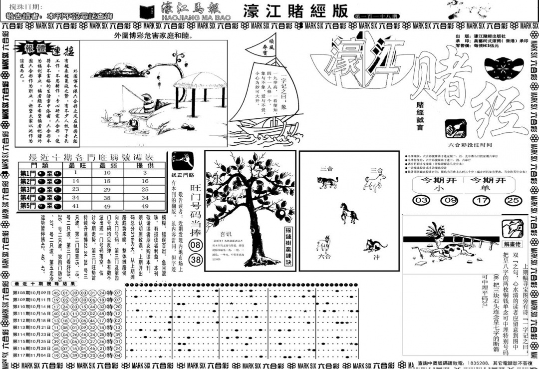 六合彩118期另版濠江赌经A(黑白)