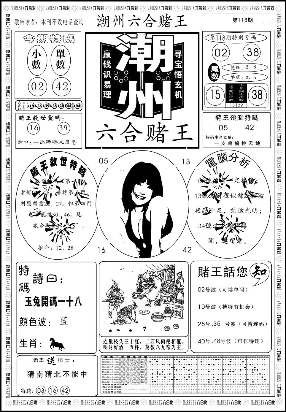 六合彩118期另版潮州六合赌王A(黑白)