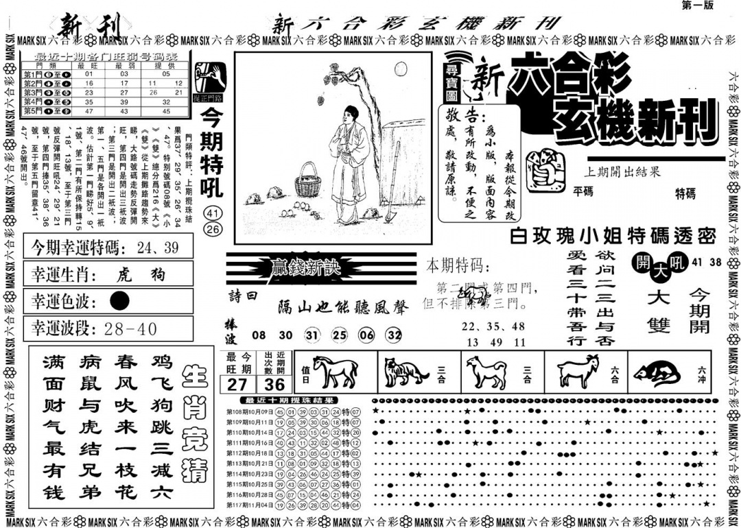 六合彩118期另版玄机新刊A(黑白)