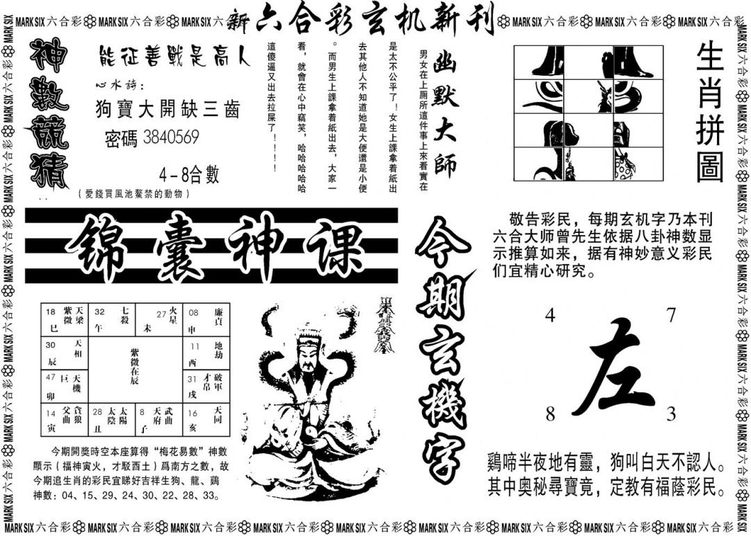 六合彩118期另版玄机新刊B(黑白)