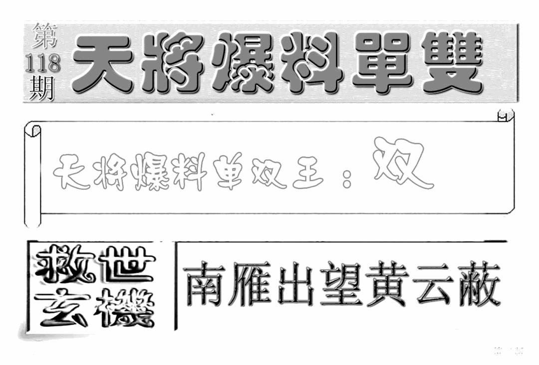 六合彩118期内幕特平王(新图)(黑白)