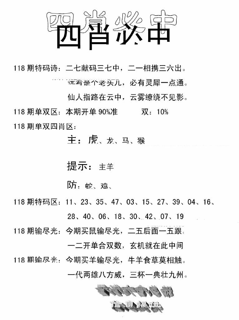 六合彩118期四肖中特(新)(黑白)