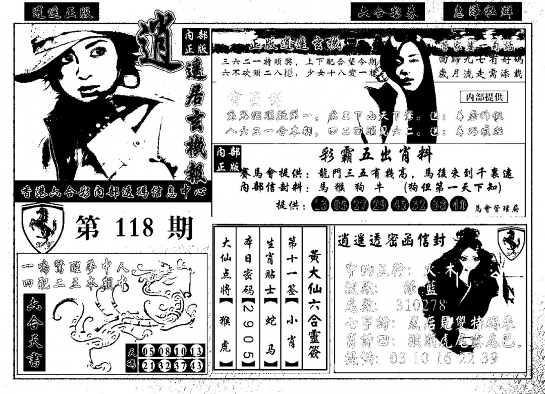 六合彩118期九龙玄机报(黑白)