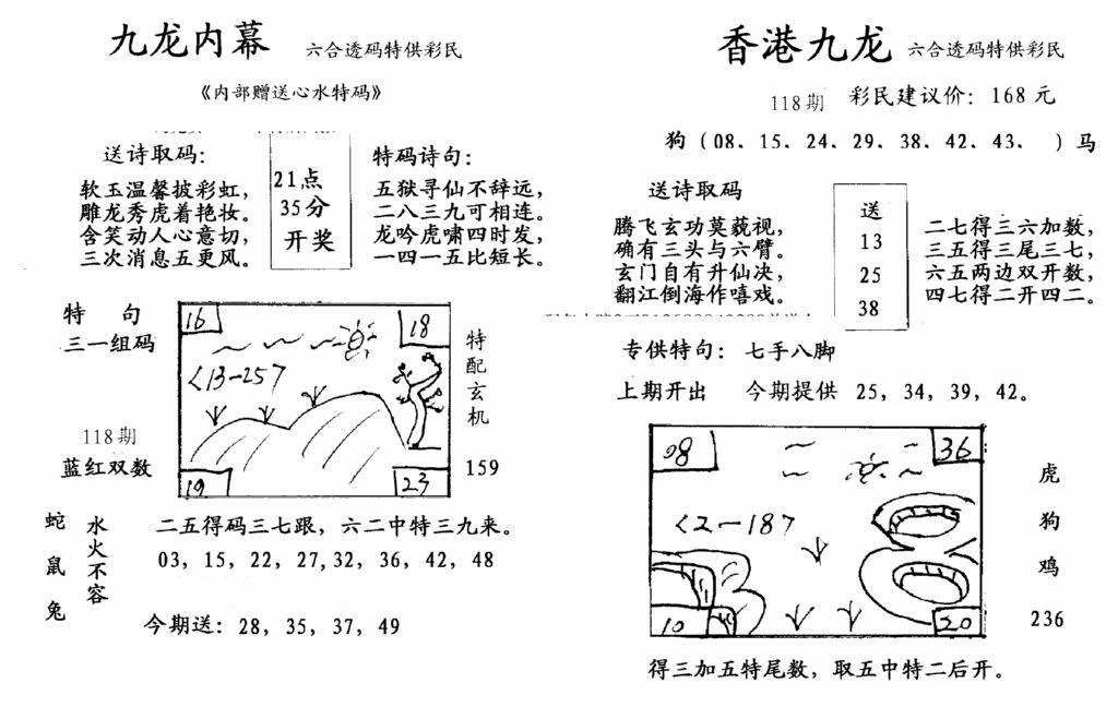 六合彩118期九龙内幕-开奖报(早图)(黑白)