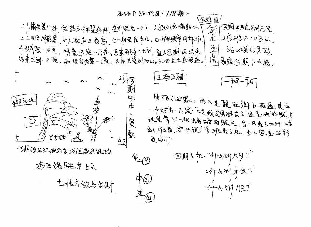 六合彩118期手写九龙内幕(早图)(黑白)