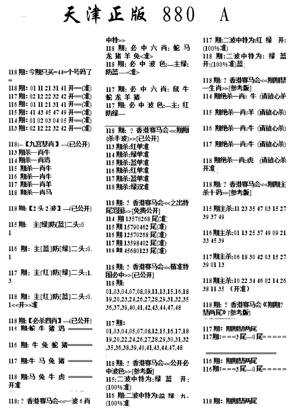 六合彩118期天津正版880A(黑白)