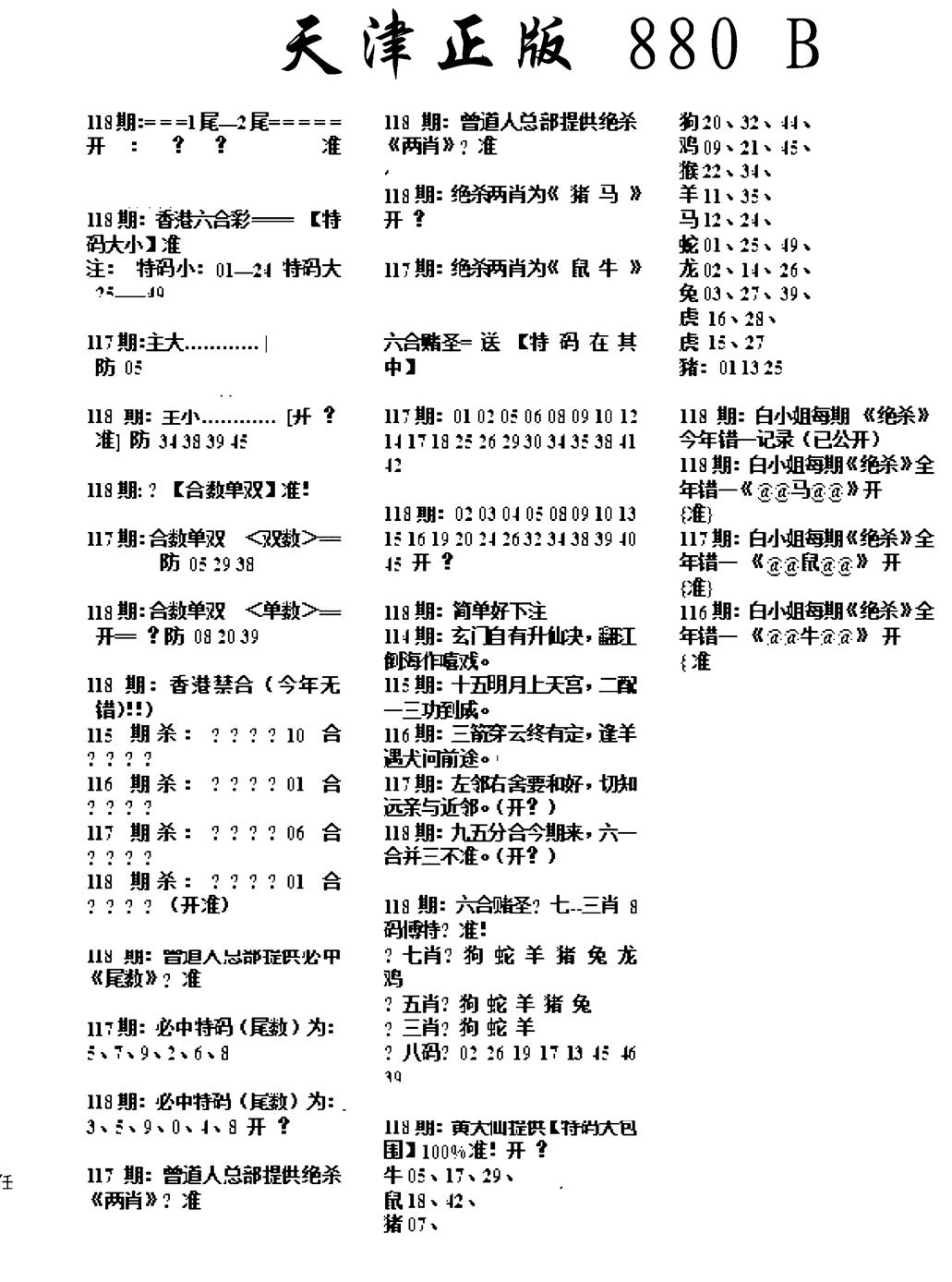六合彩118期天津正版880B(黑白)
