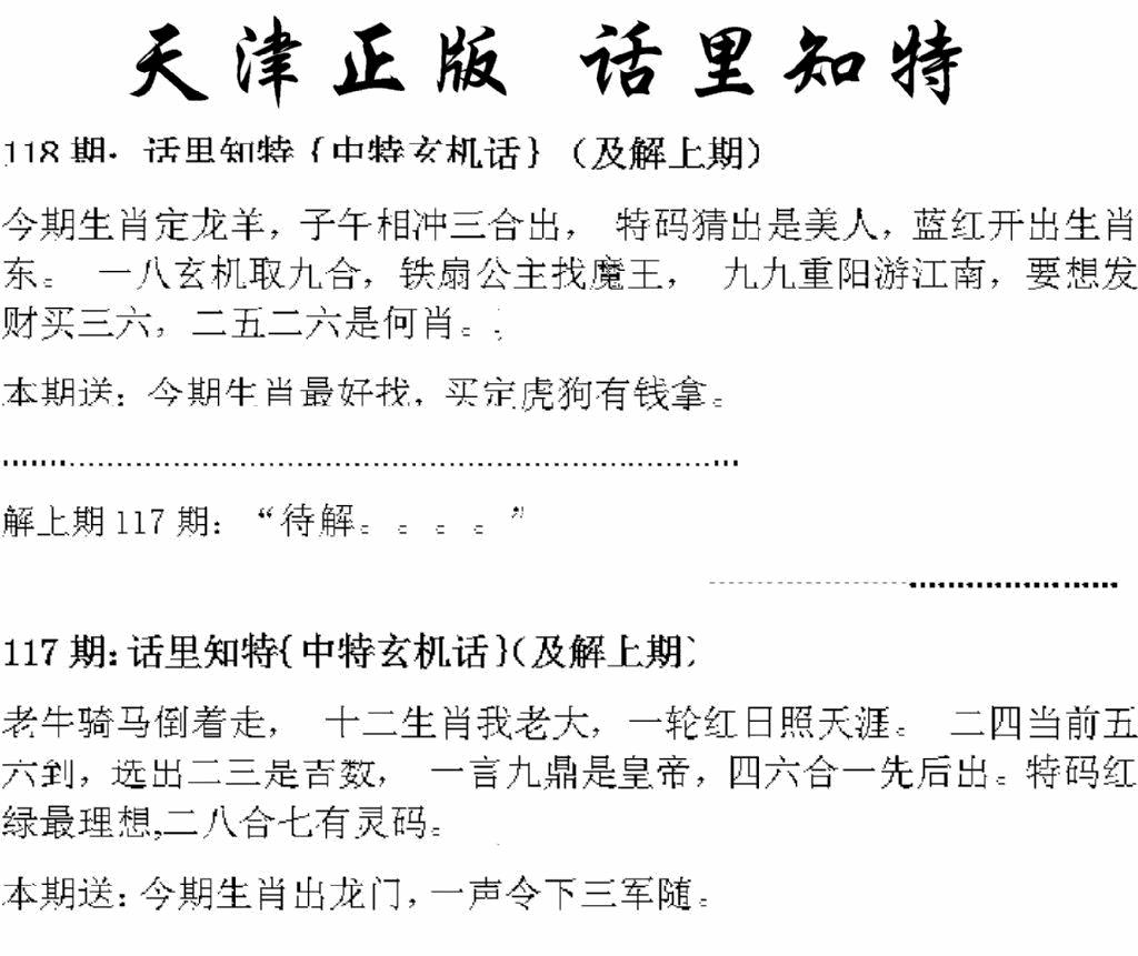 六合彩118期天津正版话里知特(黑白)