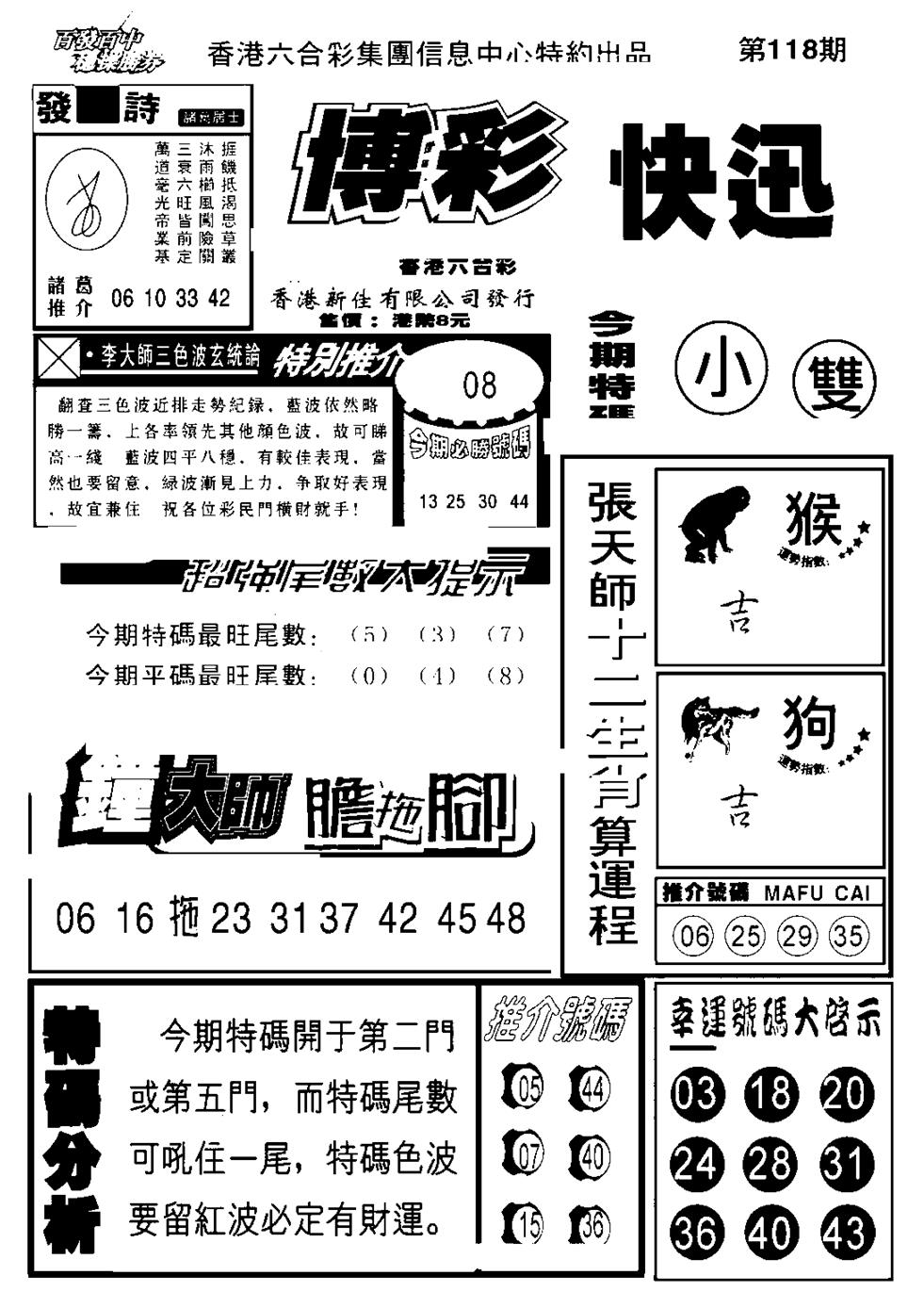 六合彩118期博彩快报(新图)(黑白)