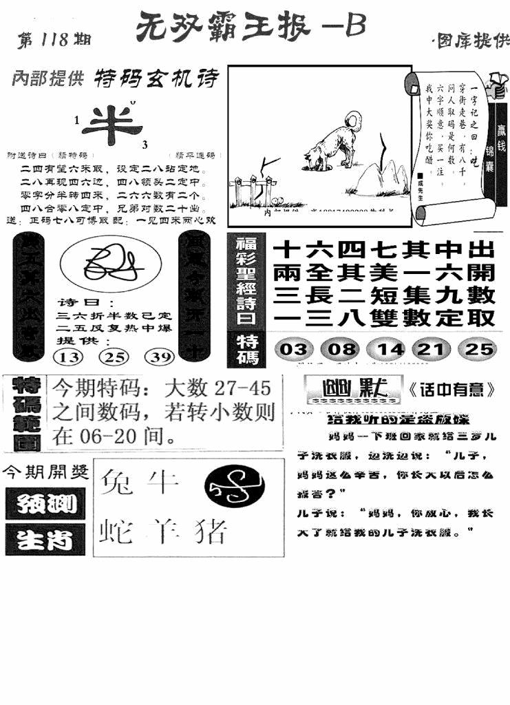 六合彩118期无双霸王报B(新图)(黑白)