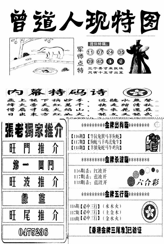 六合彩118期曾道人现特图(新图)(黑白)