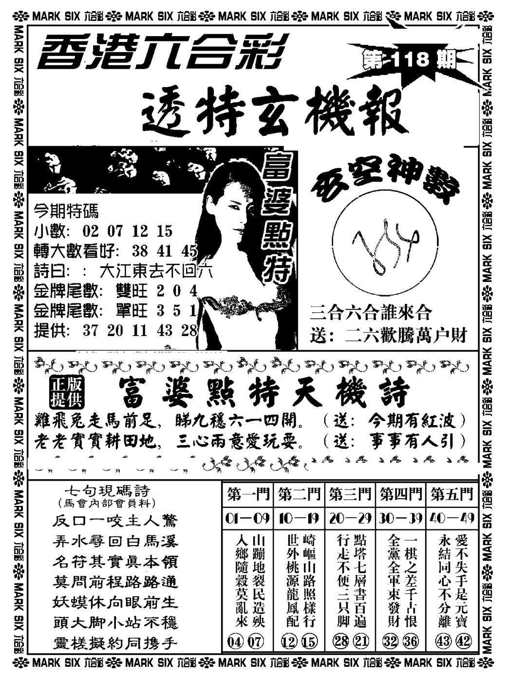 六合彩118期透特玄机报(新料)(黑白)