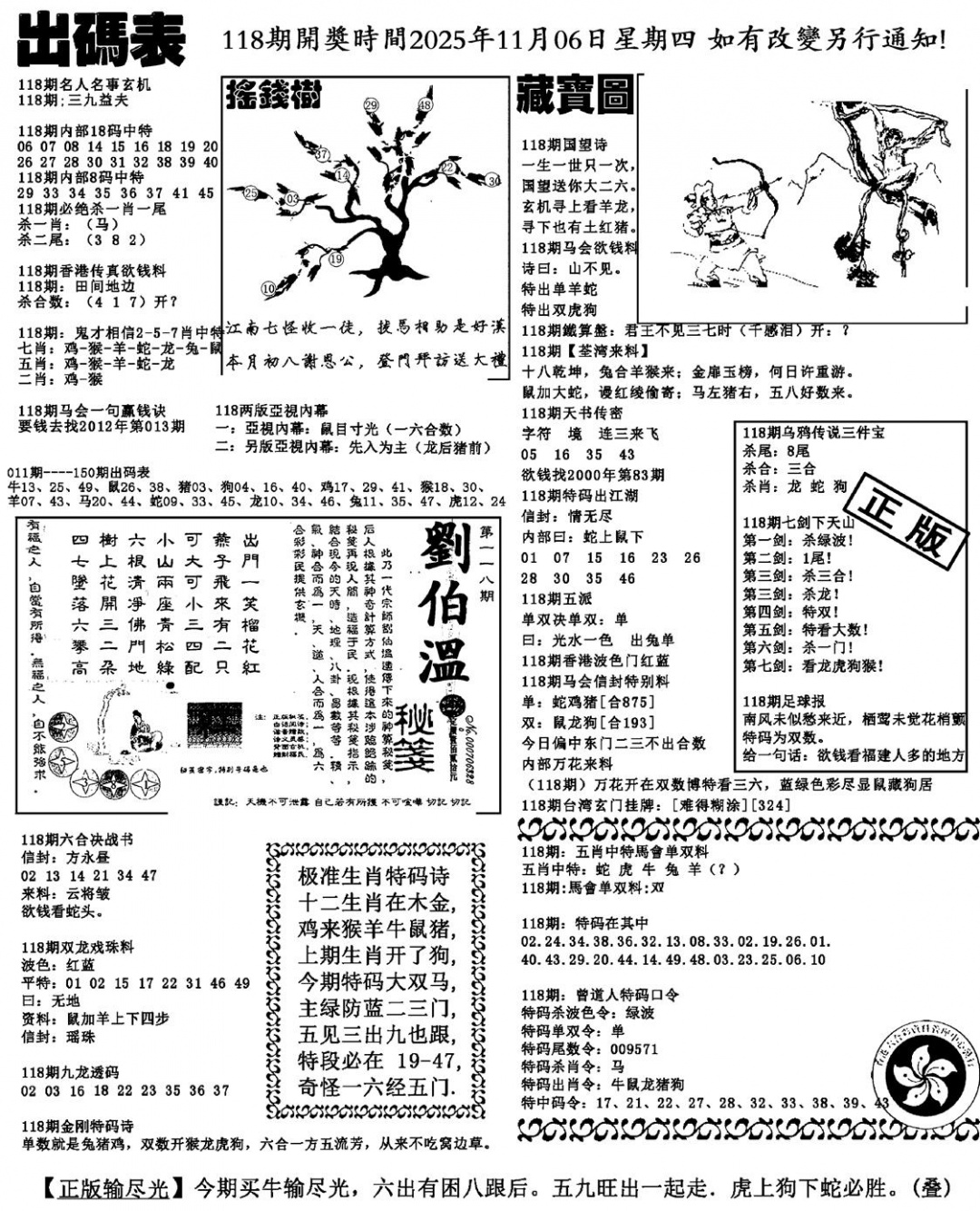 六合彩118期出码表(新料)(黑白)
