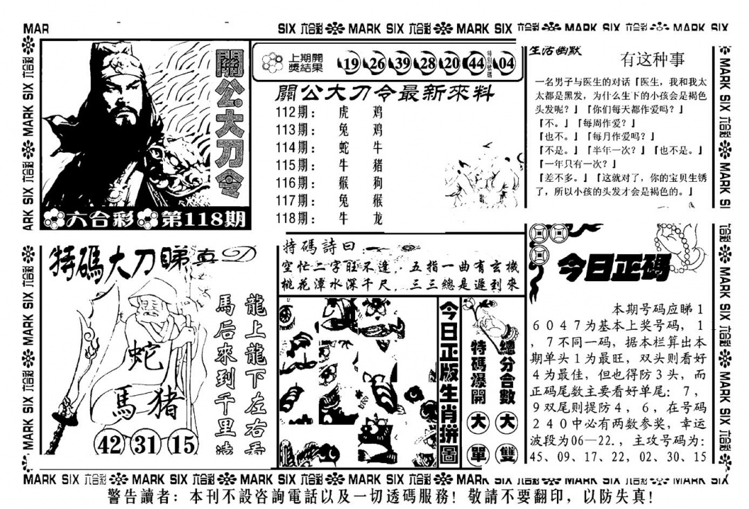 六合彩118期关公大刀令(新料)(黑白)