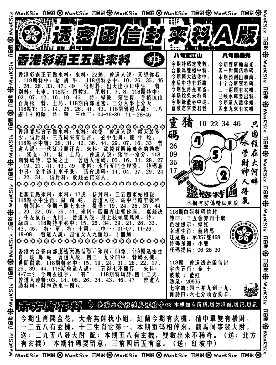 六合彩118期透密函信封来料a(新料)(黑白)