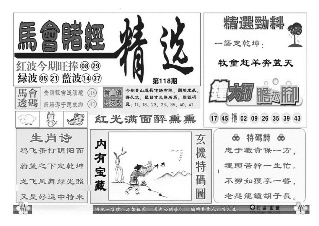 六合彩118期赌经精选(特准)(黑白)