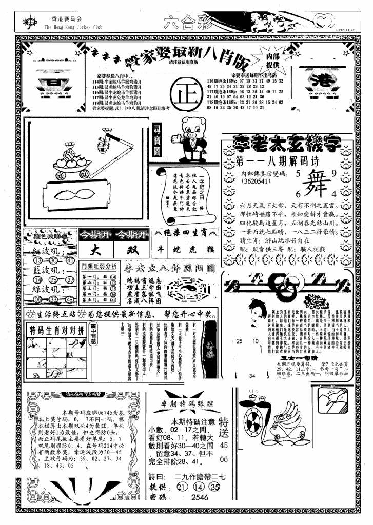 六合彩118期管家婆八肖版(另)(黑白)