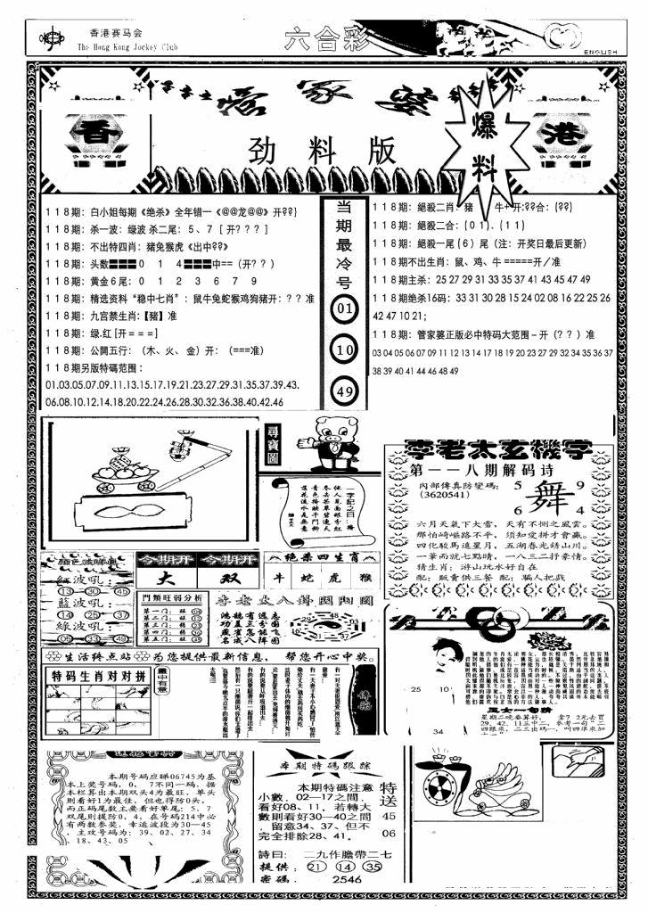 六合彩118期管家婆劲料版(另)(黑白)